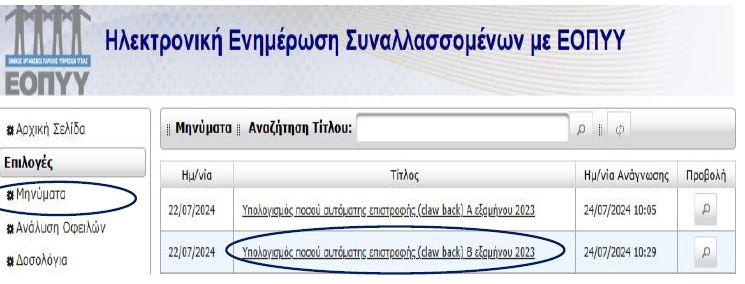 Οδηγός Εκτύπωσης Βεβαίωσης Παρακρατήσεων Clawback ΕΟΠΥΥ