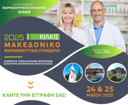 Μακεδονικό Φαρμακευτικό Συνέδριο 2025 - 24 & 25 Μαΐου στο Κιλκίς